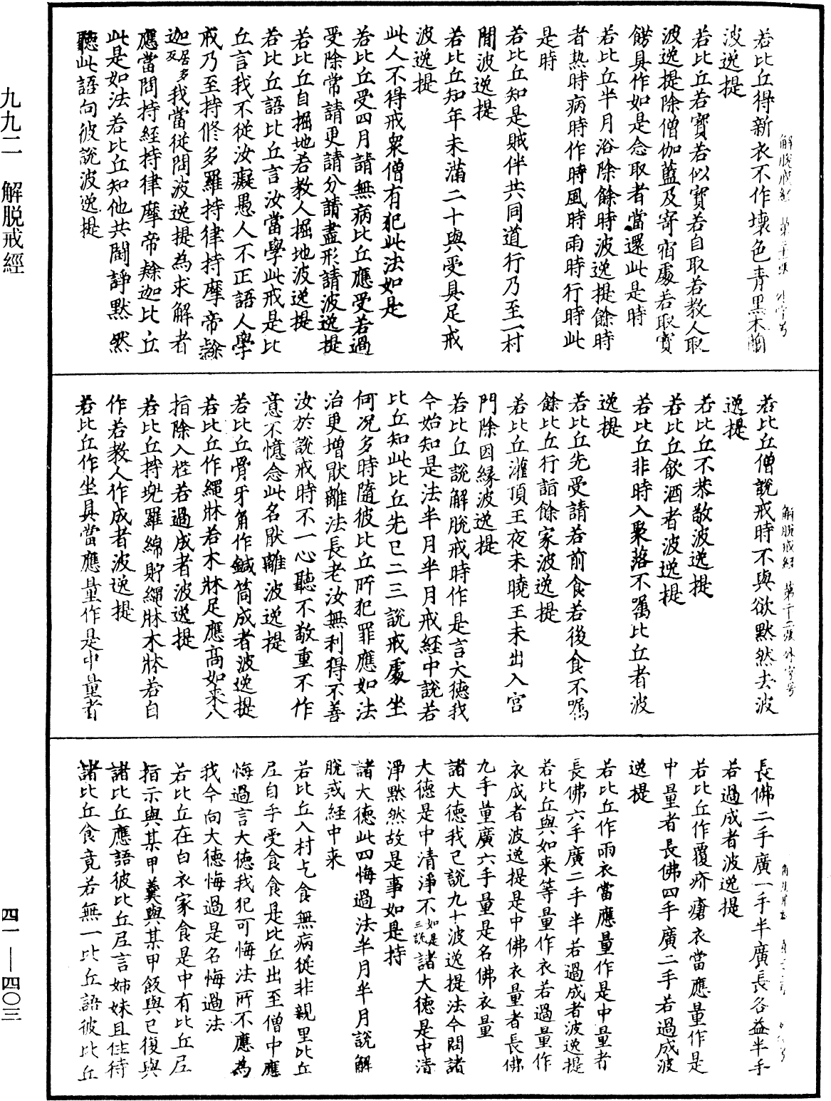 解脫戒經《中華大藏經》_第41冊_第403頁