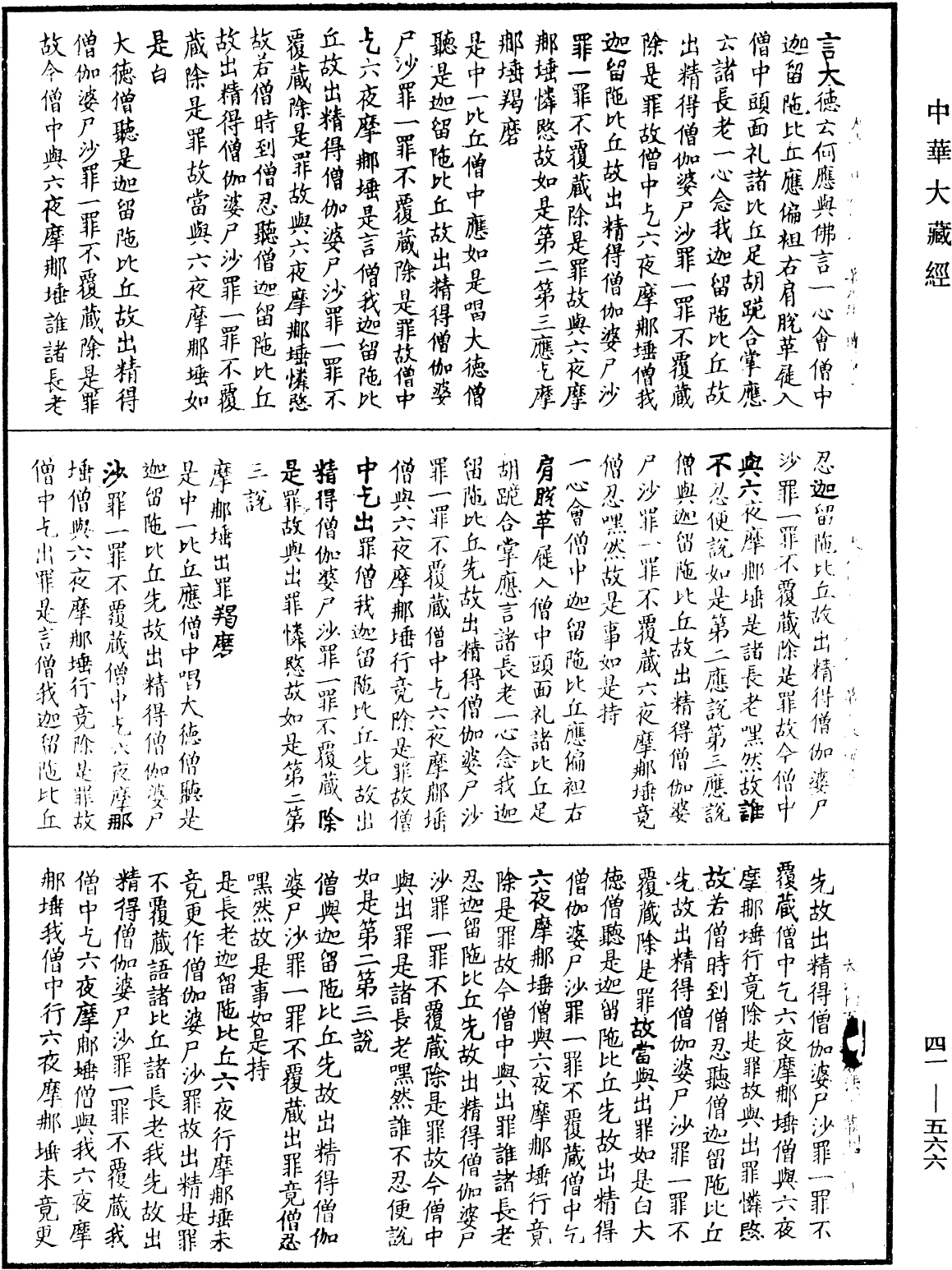 大沙門百一羯磨法《中華大藏經》_第41冊_第566頁