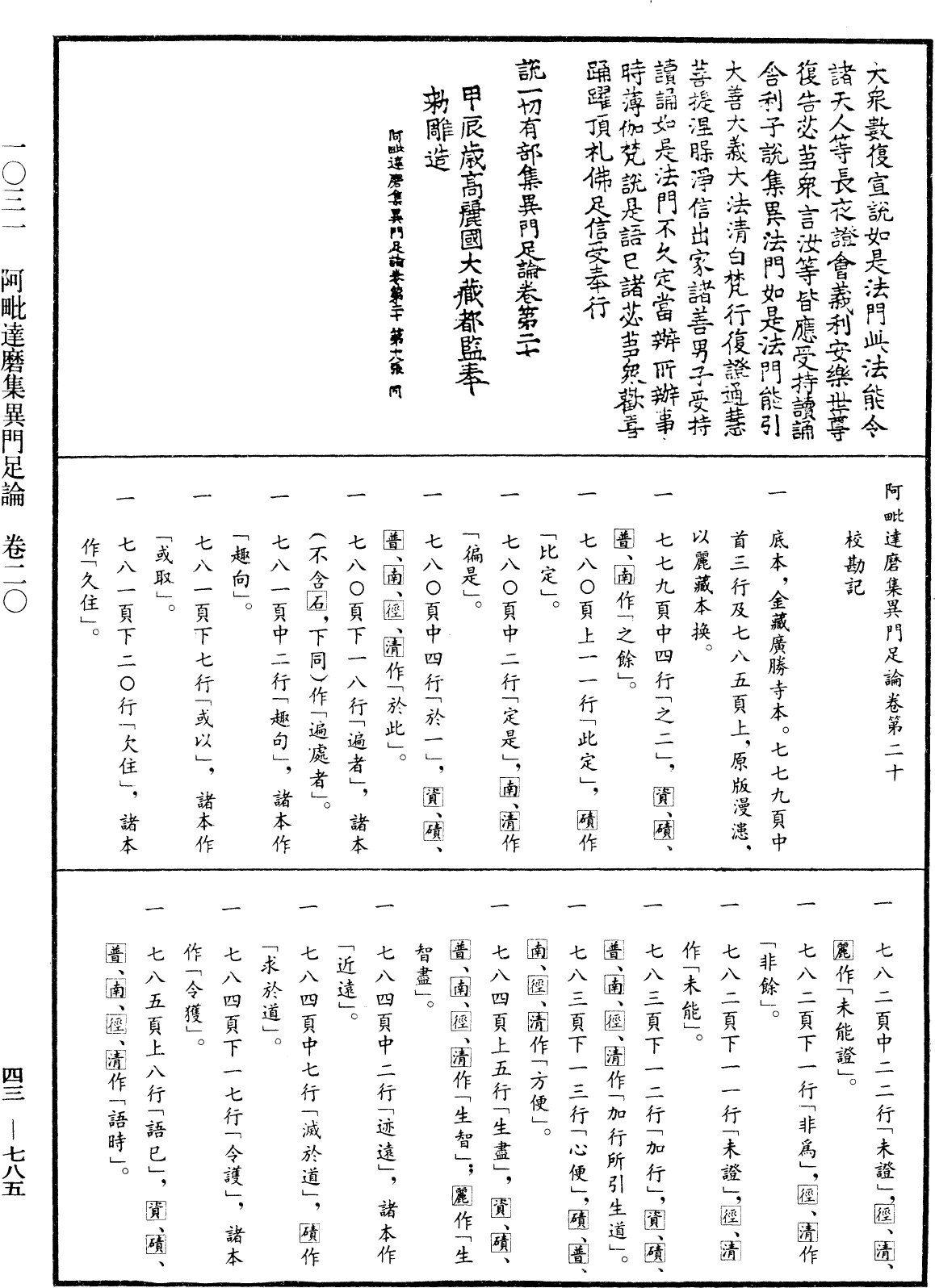 阿毗達磨集異門足論《中華大藏經》_第43冊_第785頁20