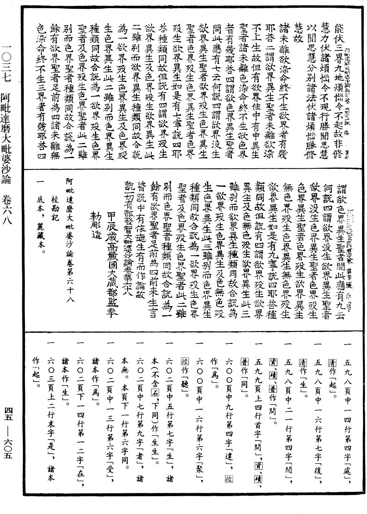 阿毗達磨大毗婆沙論《中華大藏經》_第45冊_第605頁68