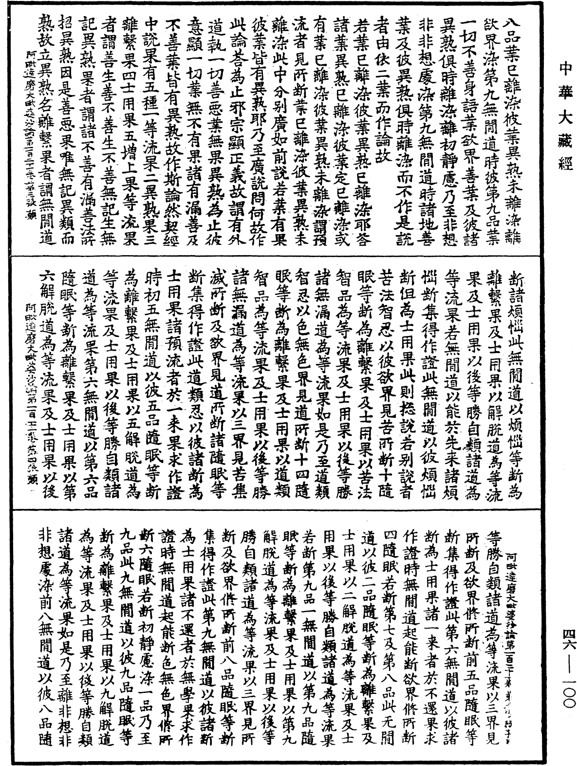 阿毗達磨大毗婆沙論《中華大藏經》_第46冊_第0100頁