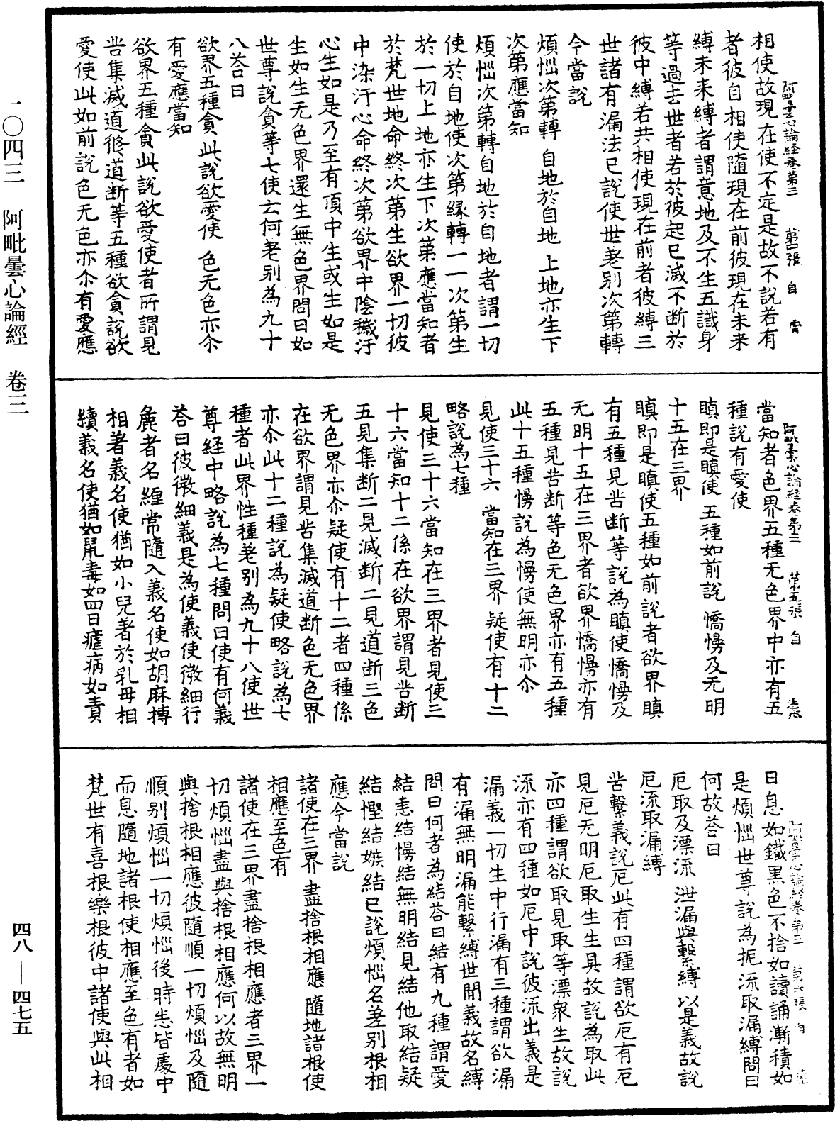 阿毗曇心論經《中華大藏經》_第48冊_第0475頁