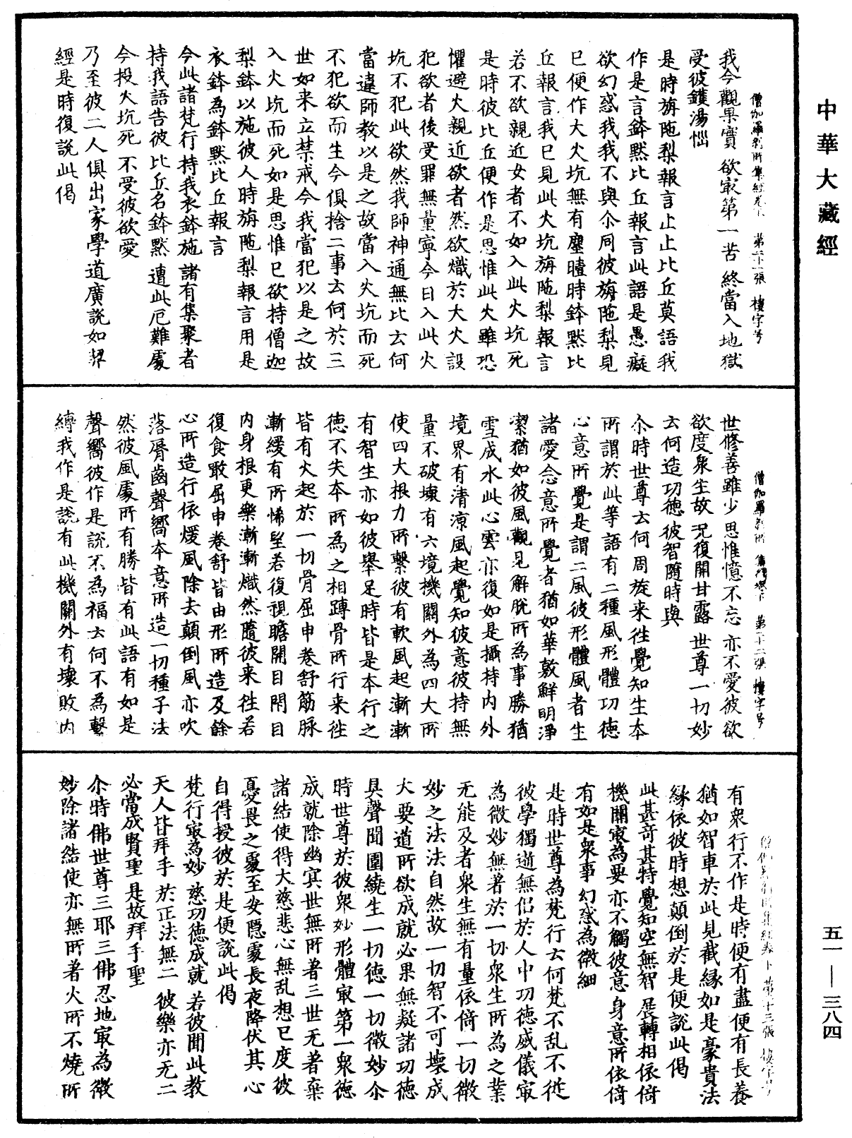 僧伽羅刹所集經《中華大藏經》_第51冊_第384頁