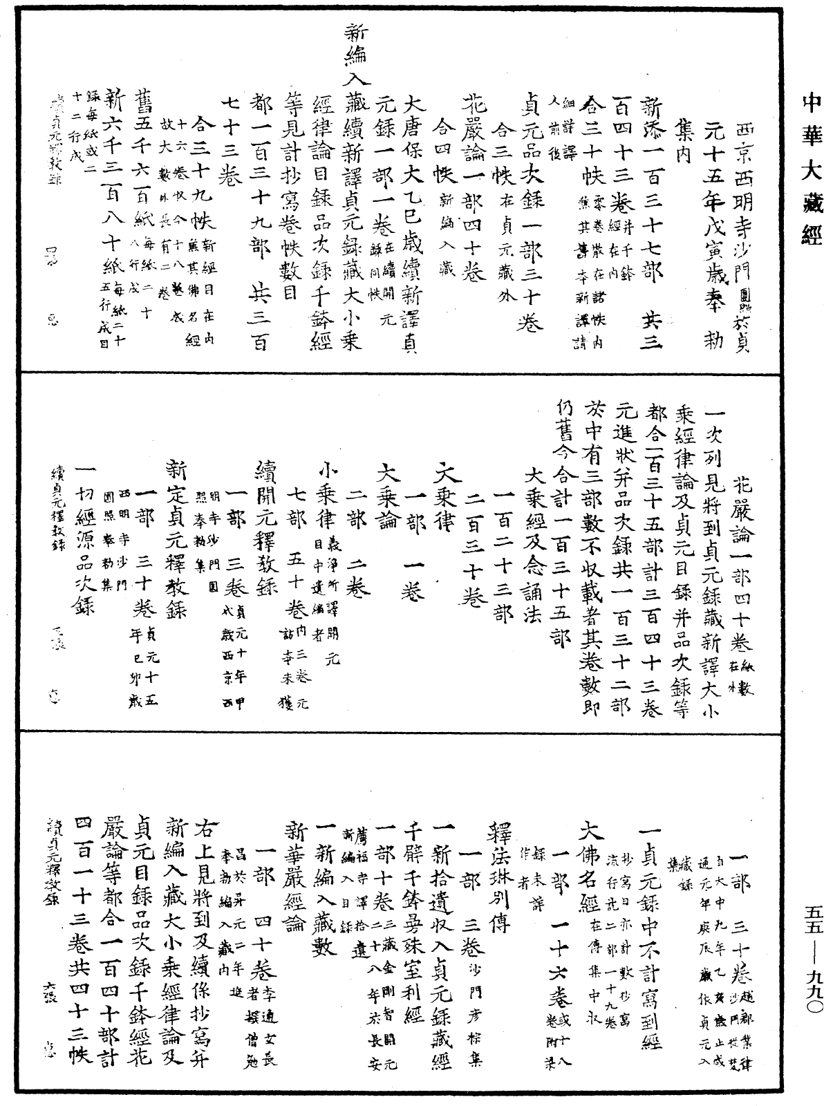 大唐保大乙巳歲續貞元釋教錄《中華大藏經》_第55冊_第990頁