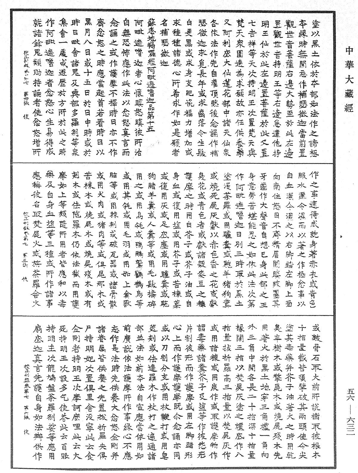 高麗國新雕大藏校正別錄《中華大藏經》_第56冊_第0632頁