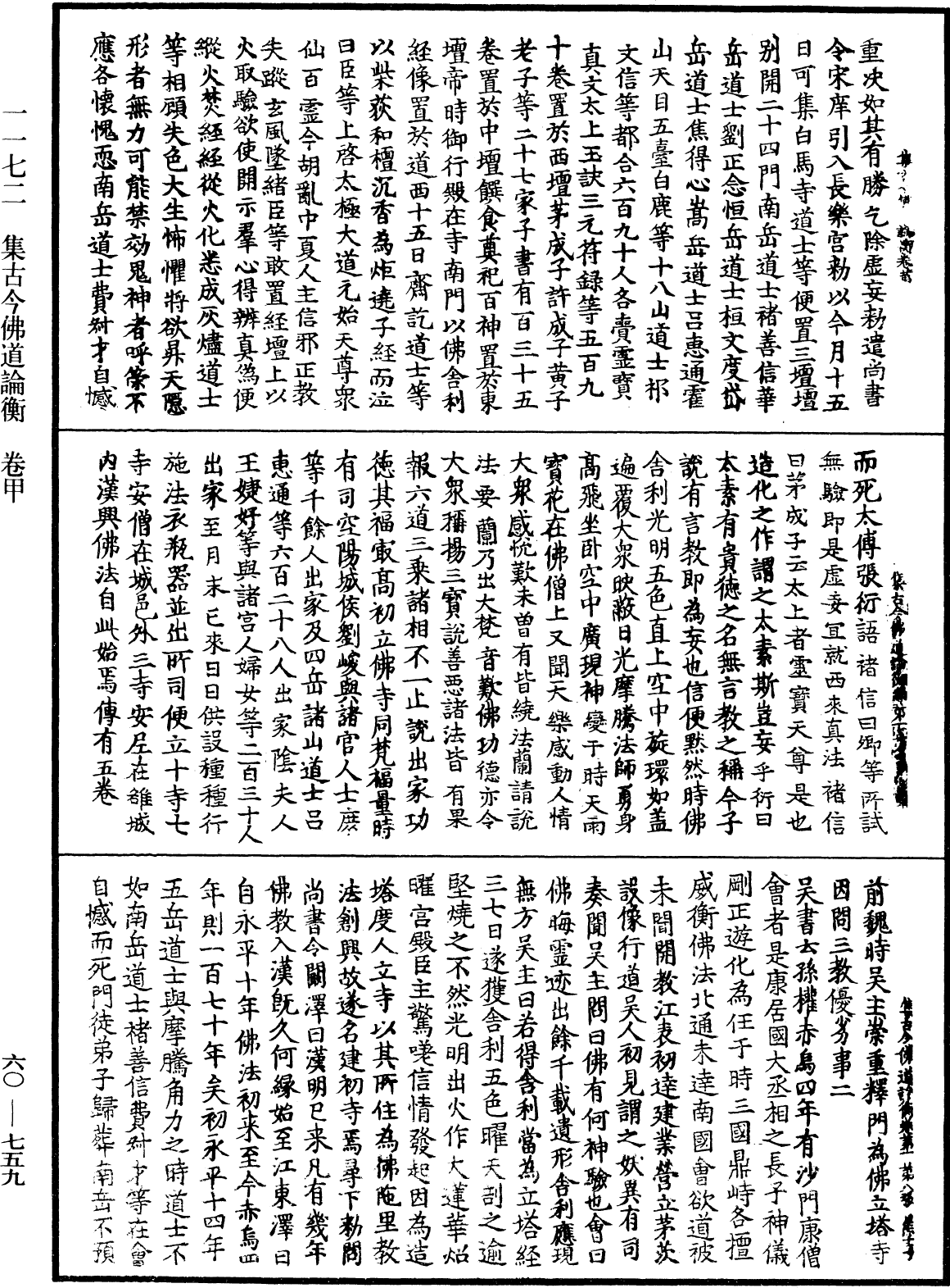 集古今佛道論衡《中華大藏經》_第60冊_第0759頁