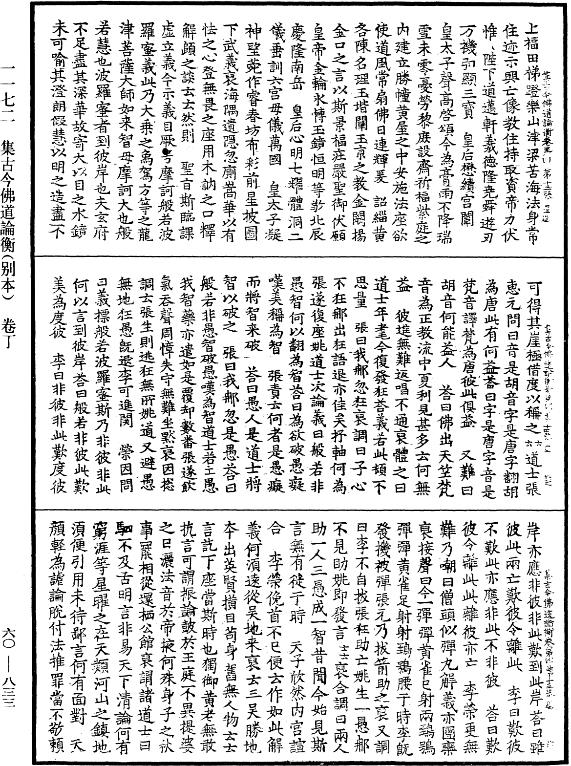 集古今佛道論衡《中華大藏經》_第60冊_第0833頁