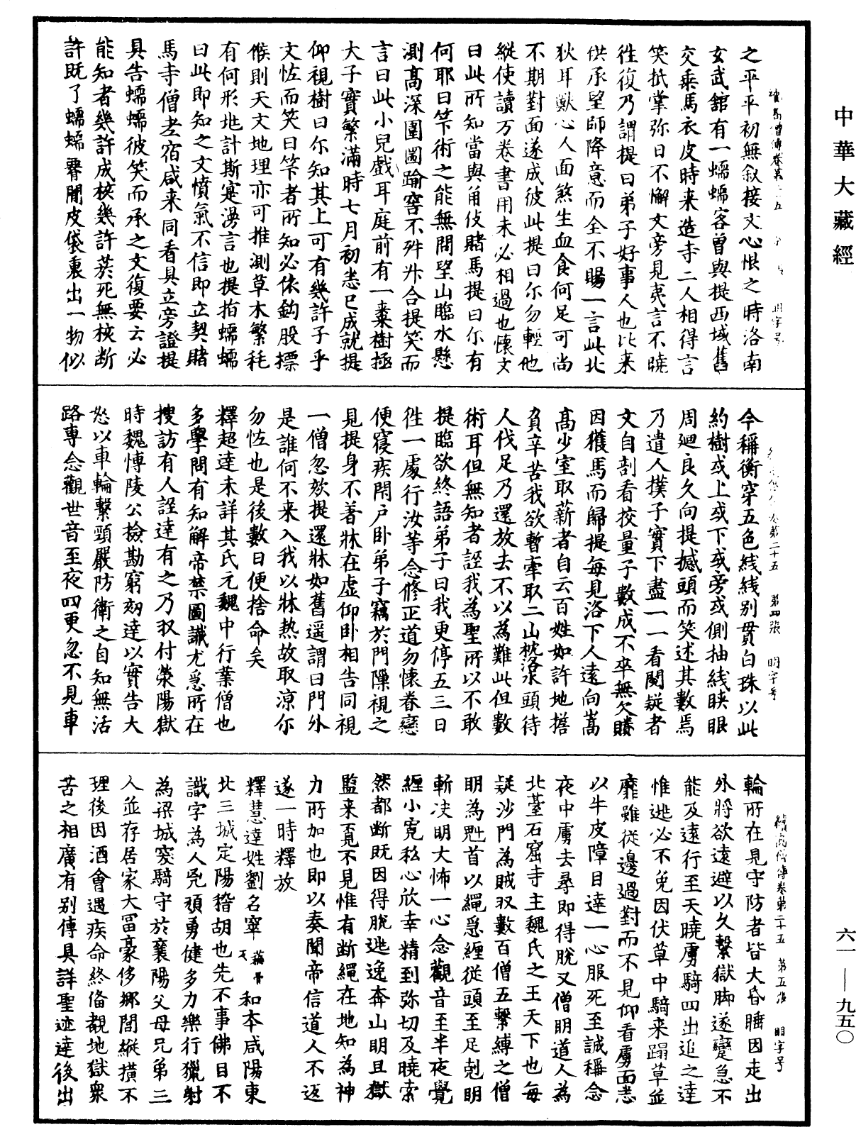 續高僧傳《中華大藏經》_第61冊_第0950頁