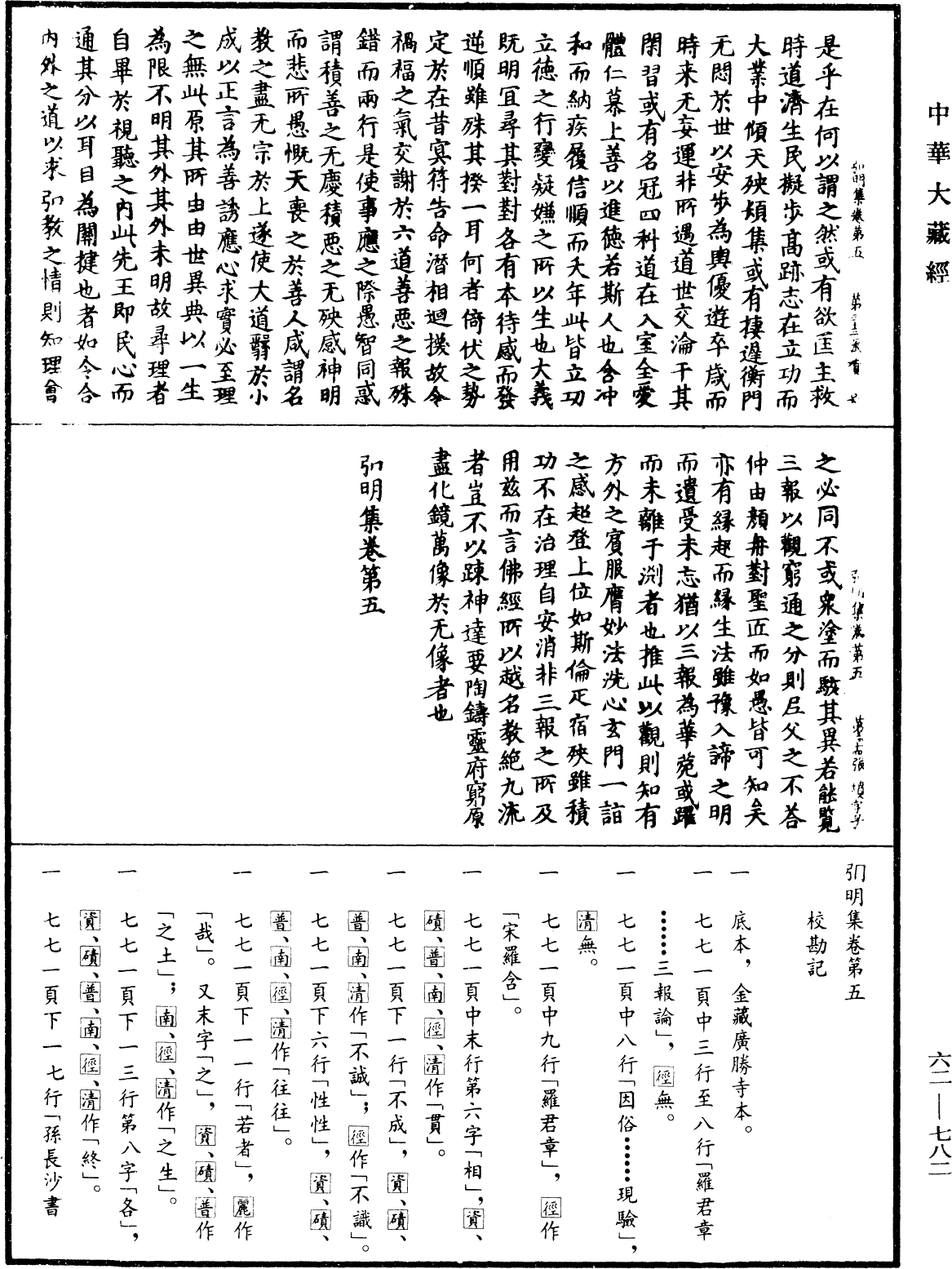 弘明集《中華大藏經》_第62冊_第0782頁