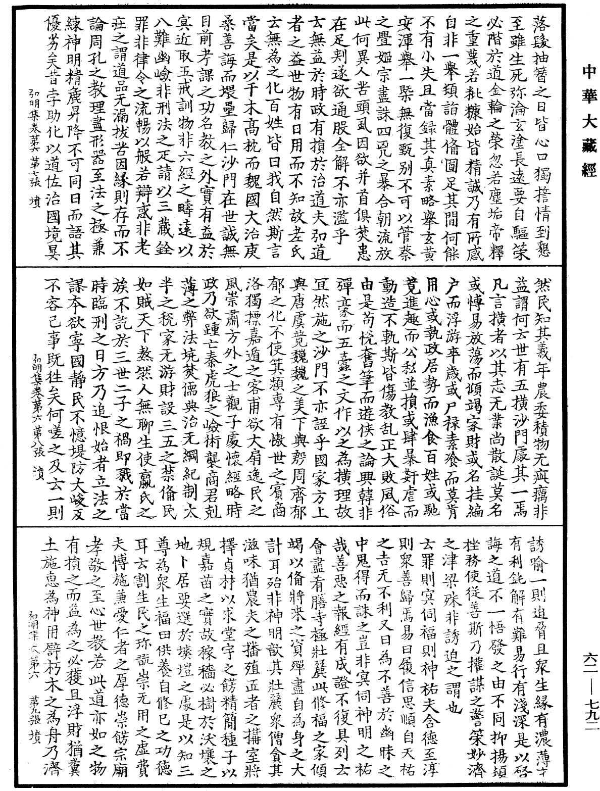 弘明集《中華大藏經》_第62冊_第0792頁