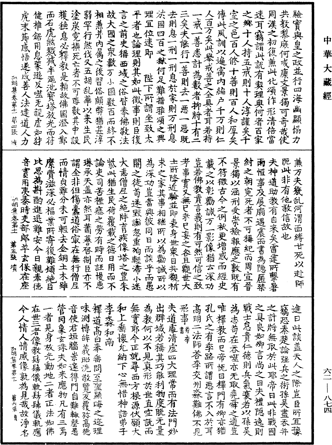 弘明集《中華大藏經》_第62冊_第0874頁