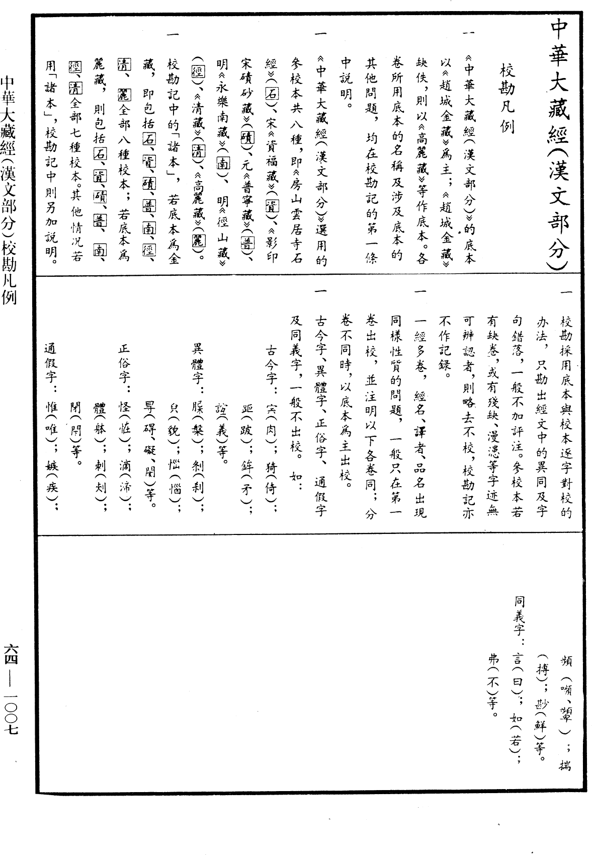 佛說最上根本大樂金剛不空三昧大教王經《中華大藏經》_第64冊_第1007頁