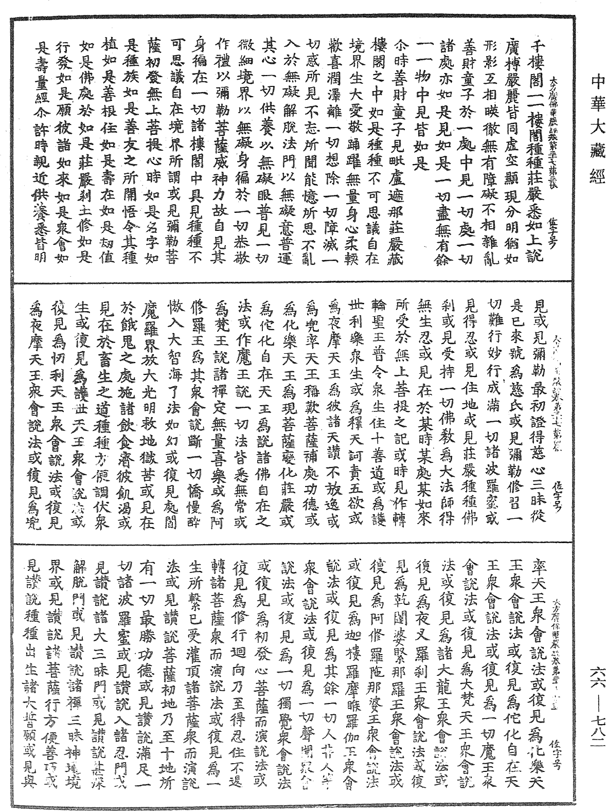 大方廣佛華嚴經《中華大藏經》_第66冊_第782頁