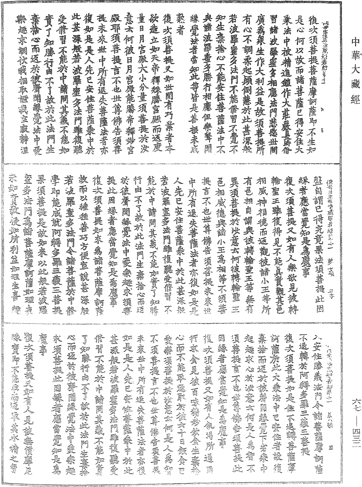 佛說佛母出生三法藏般若波羅蜜多經《中華大藏經》_第67冊_第432頁