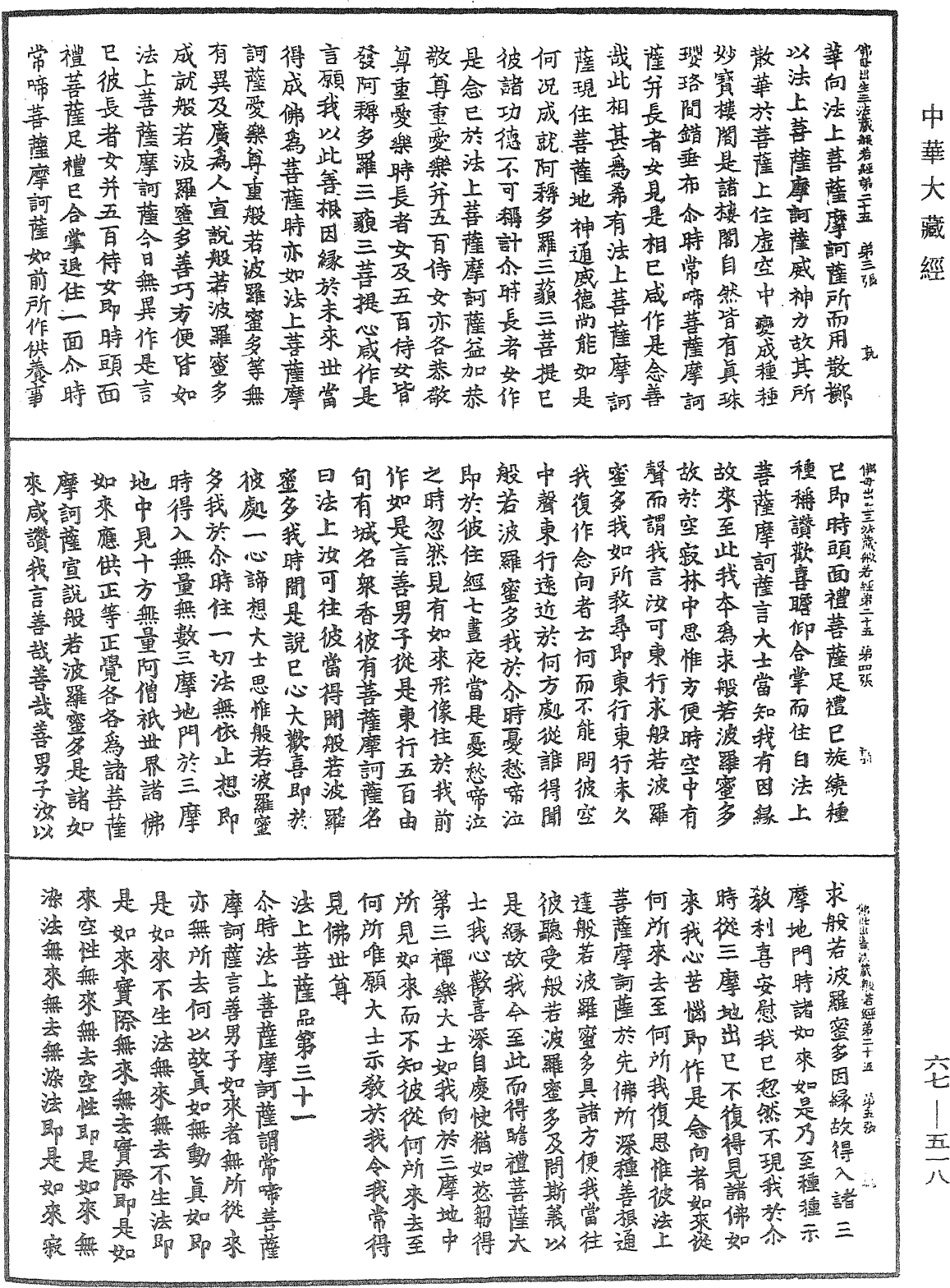 佛說佛母出生三法藏般若波羅蜜多經《中華大藏經》_第67冊_第518頁