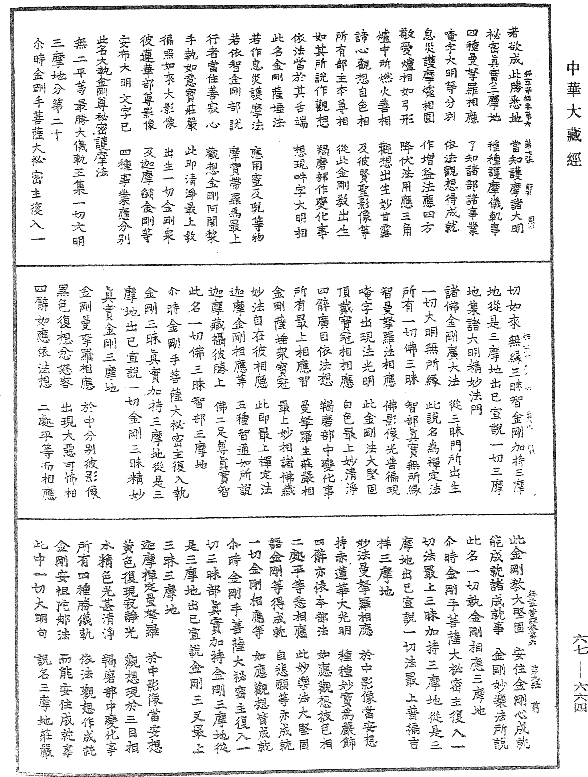 佛说无二平等最上瑜伽大教王经《中华大藏经》_第67册_第664页