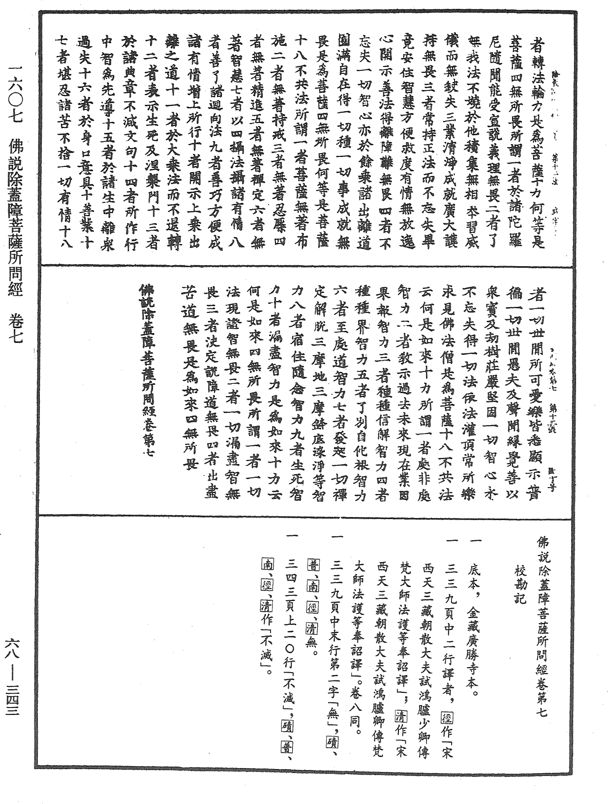 佛說除蓋障菩薩所問經《中華大藏經》_第68冊_第0343頁