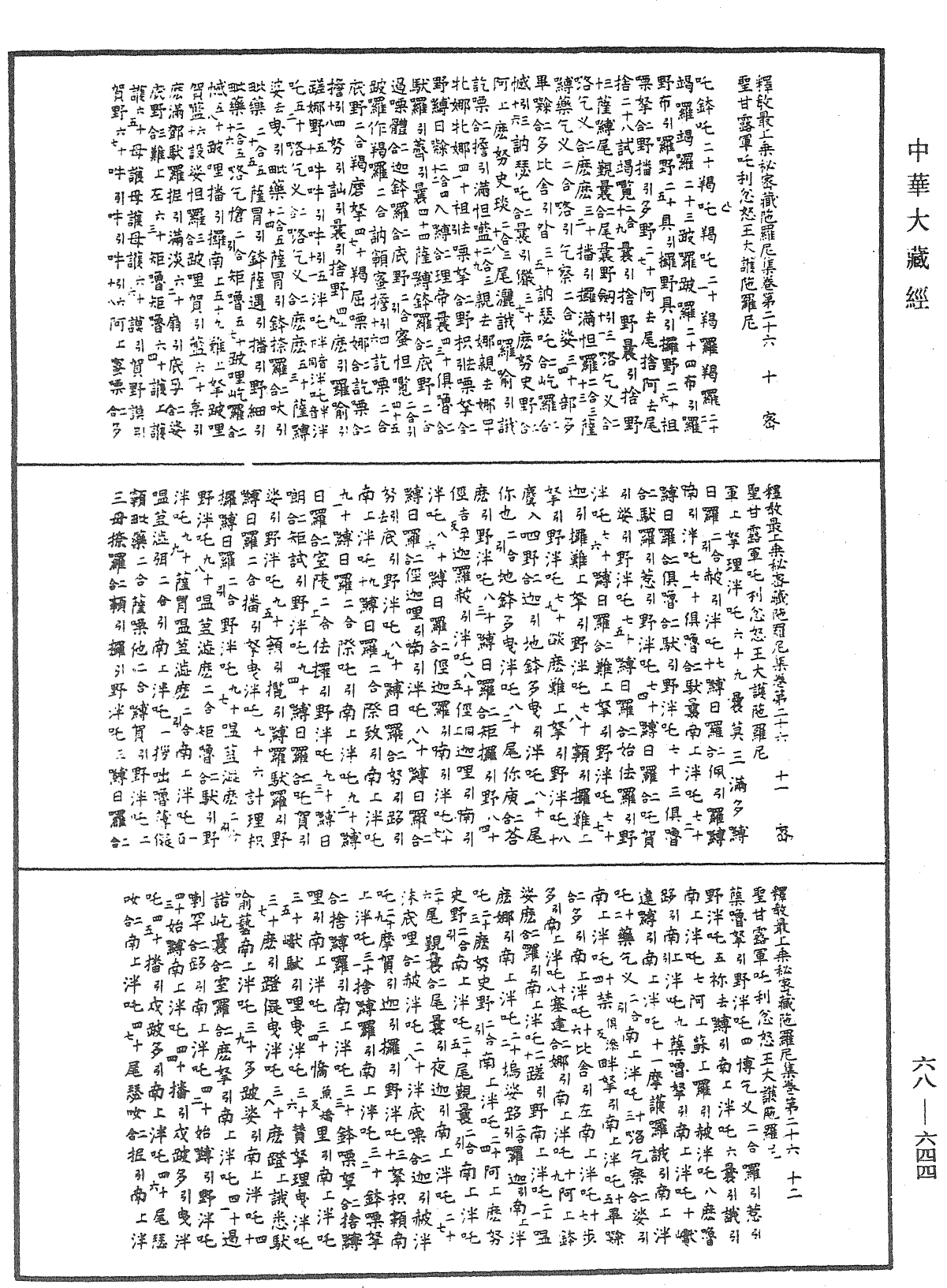 釋教最上乘秘密藏陀羅尼集《中華大藏經》_第68冊_第0644頁