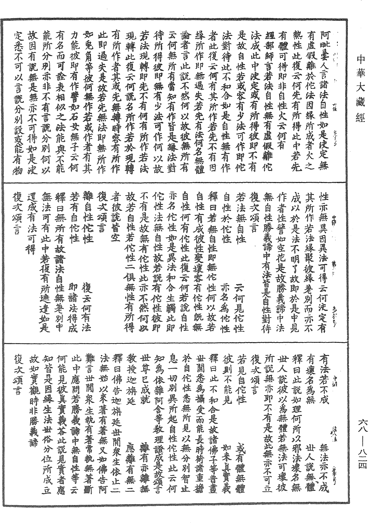 大乘中觀釋論《中華大藏經》_第68冊_第0824頁