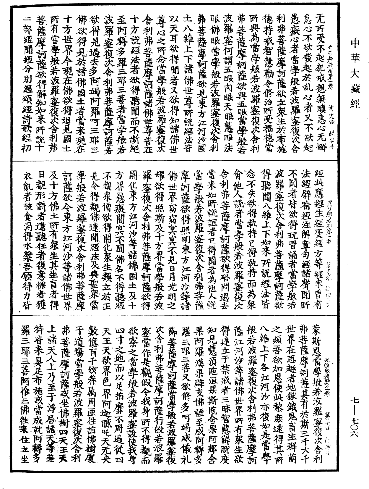 光讚般若波羅蜜經《中華大藏經》_第7冊_第0706頁