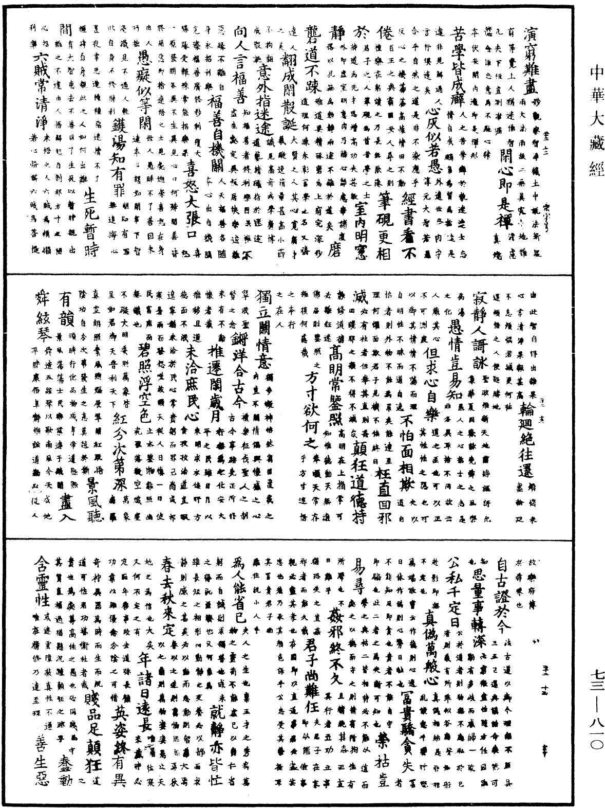 御製秘藏詮《中華大藏經》_第73冊_第0810頁