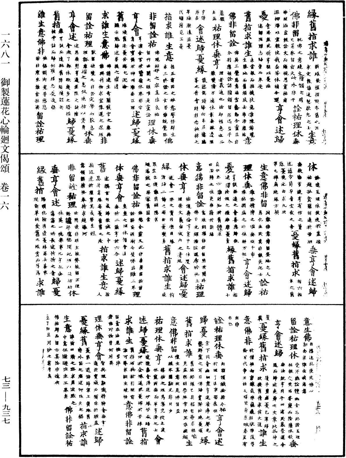 御製蓮花心輪廻文偈頌《中華大藏經》_第73冊_第0937頁