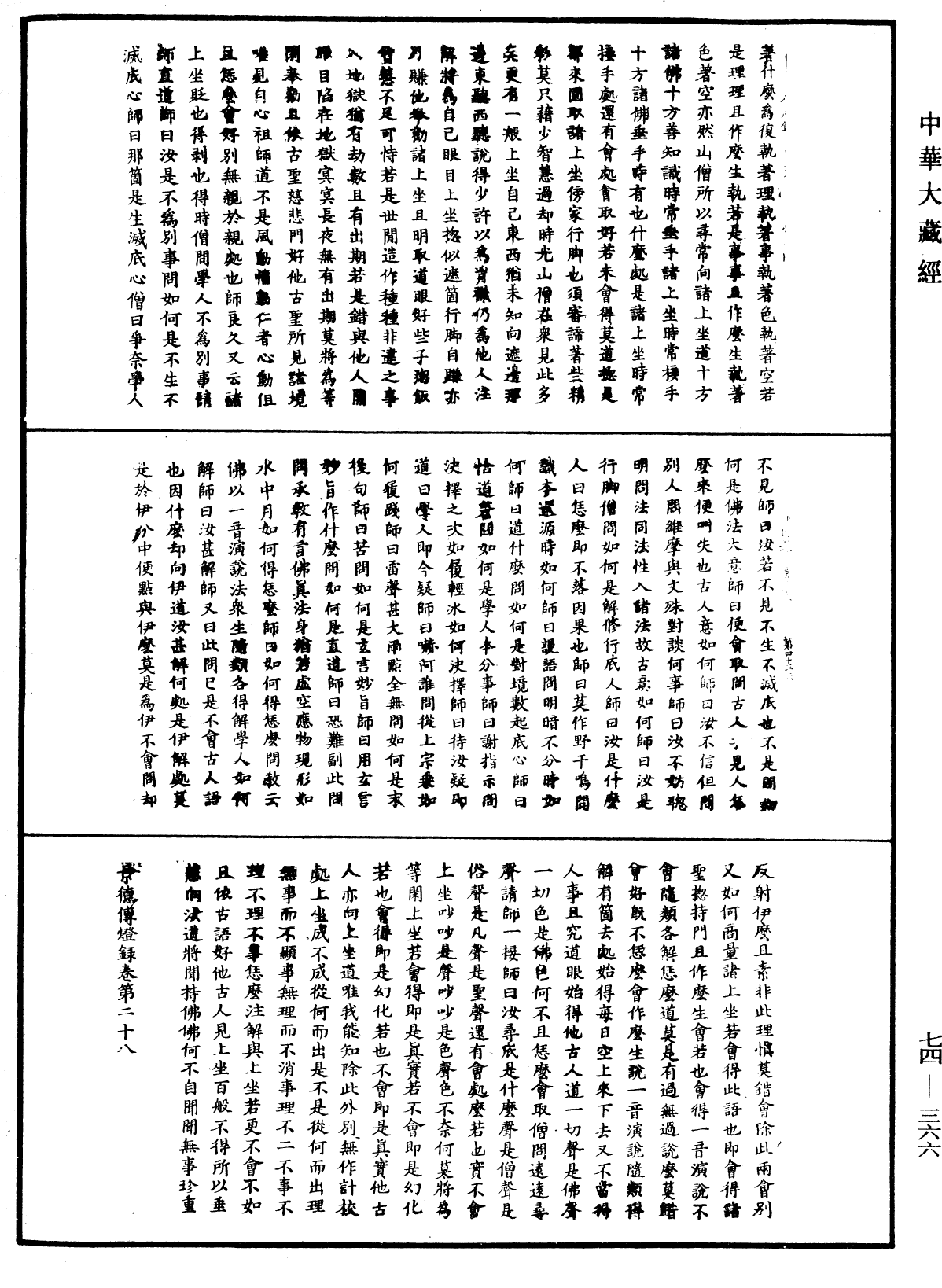 景德傳燈錄《中華大藏經》_第74冊_第366頁