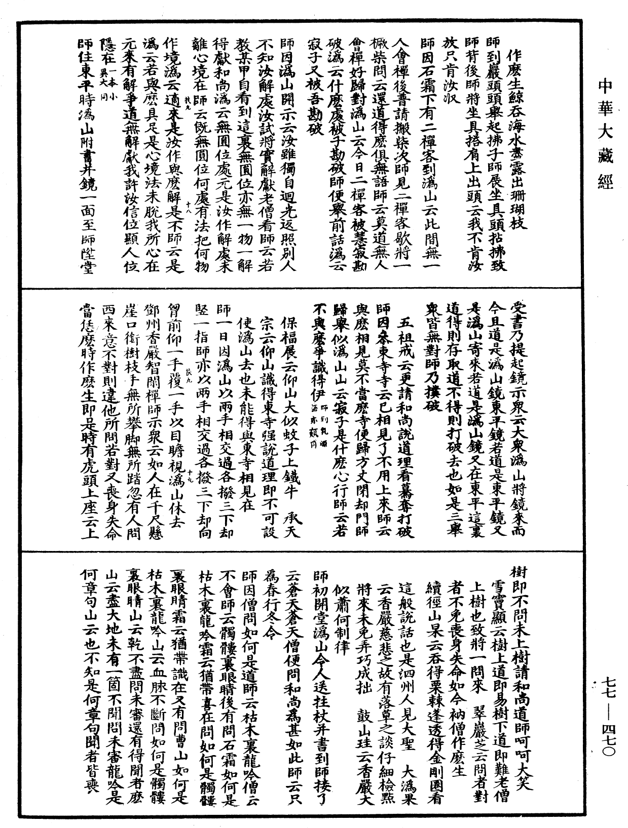 宗門統要續集《中華大藏經》_第77冊_第470頁