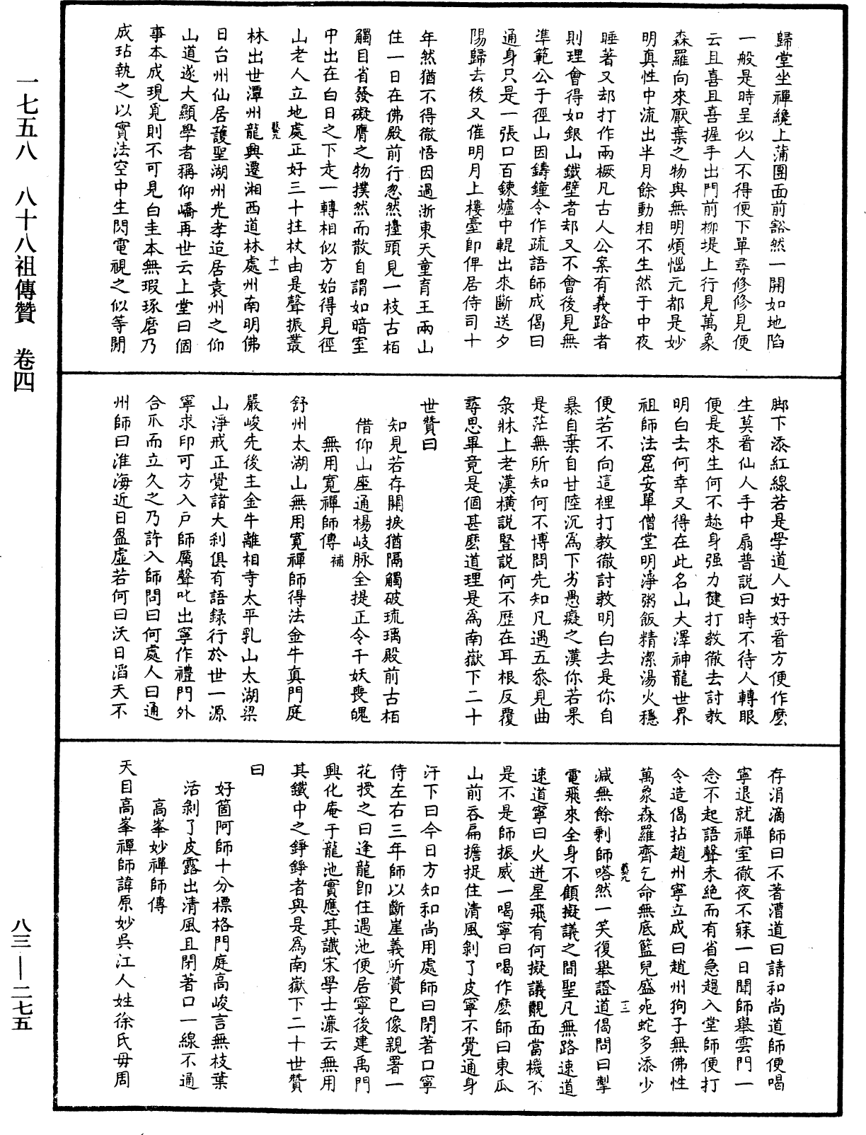 八十八祖傳贊《中華大藏經》_第83冊_第0275頁