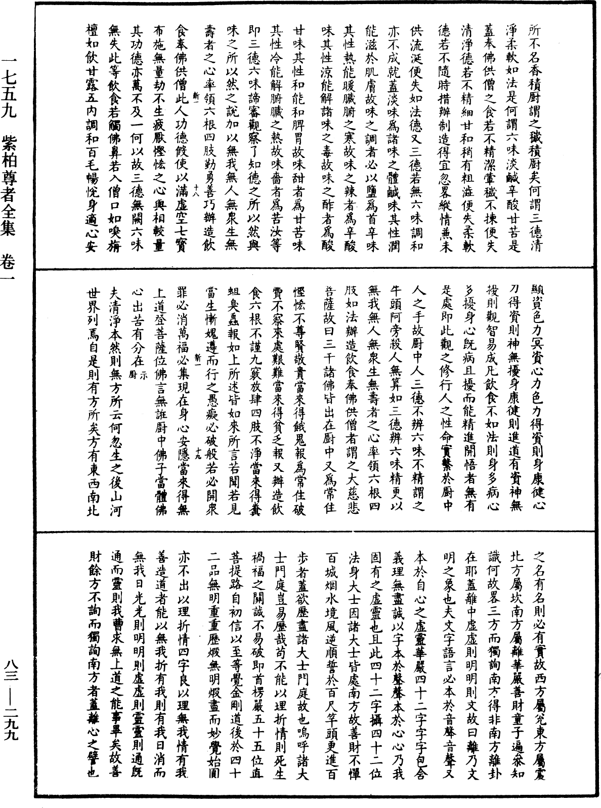 紫柏尊者全集《中華大藏經》_第83冊_第0299頁