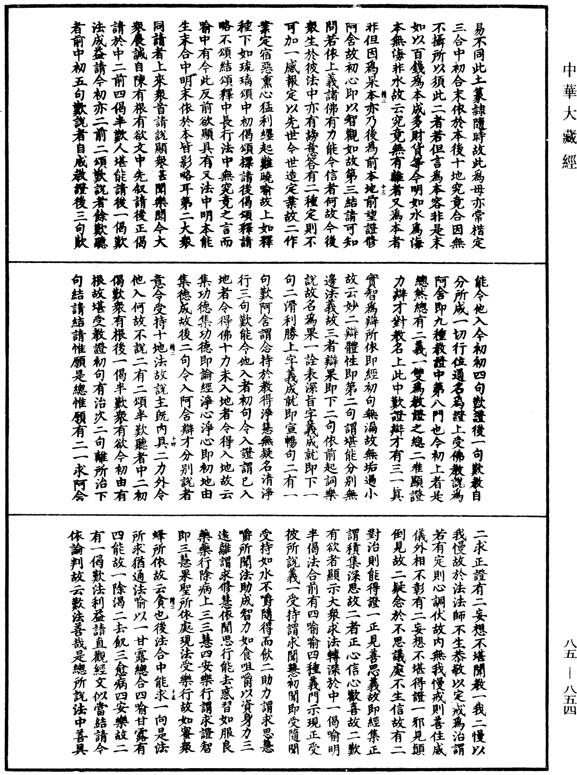 大方廣佛華嚴經疏《中華大藏經》_第85冊_第0854頁