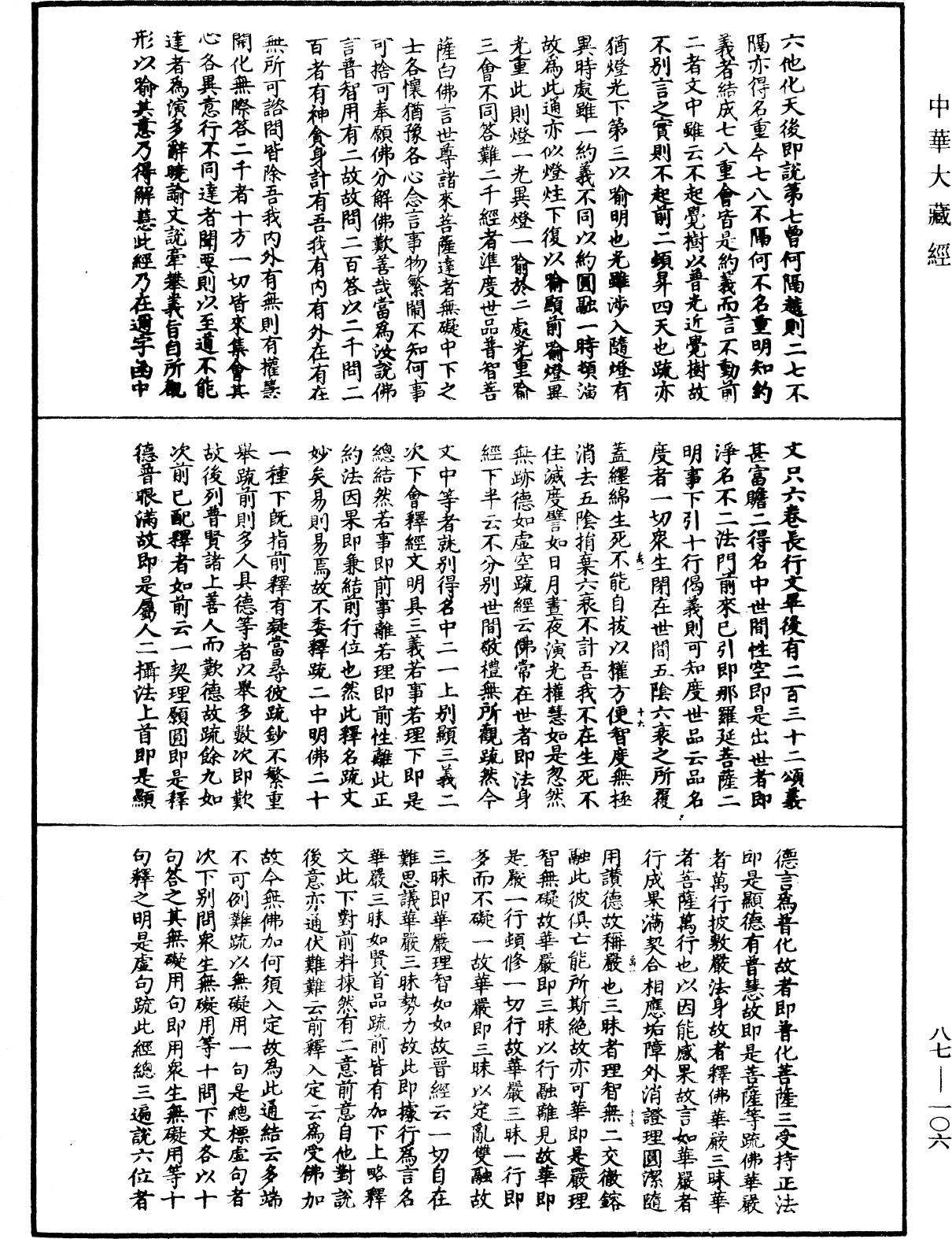 大方廣佛華嚴經隨疏演義鈔《中華大藏經》_第87冊_第0106頁