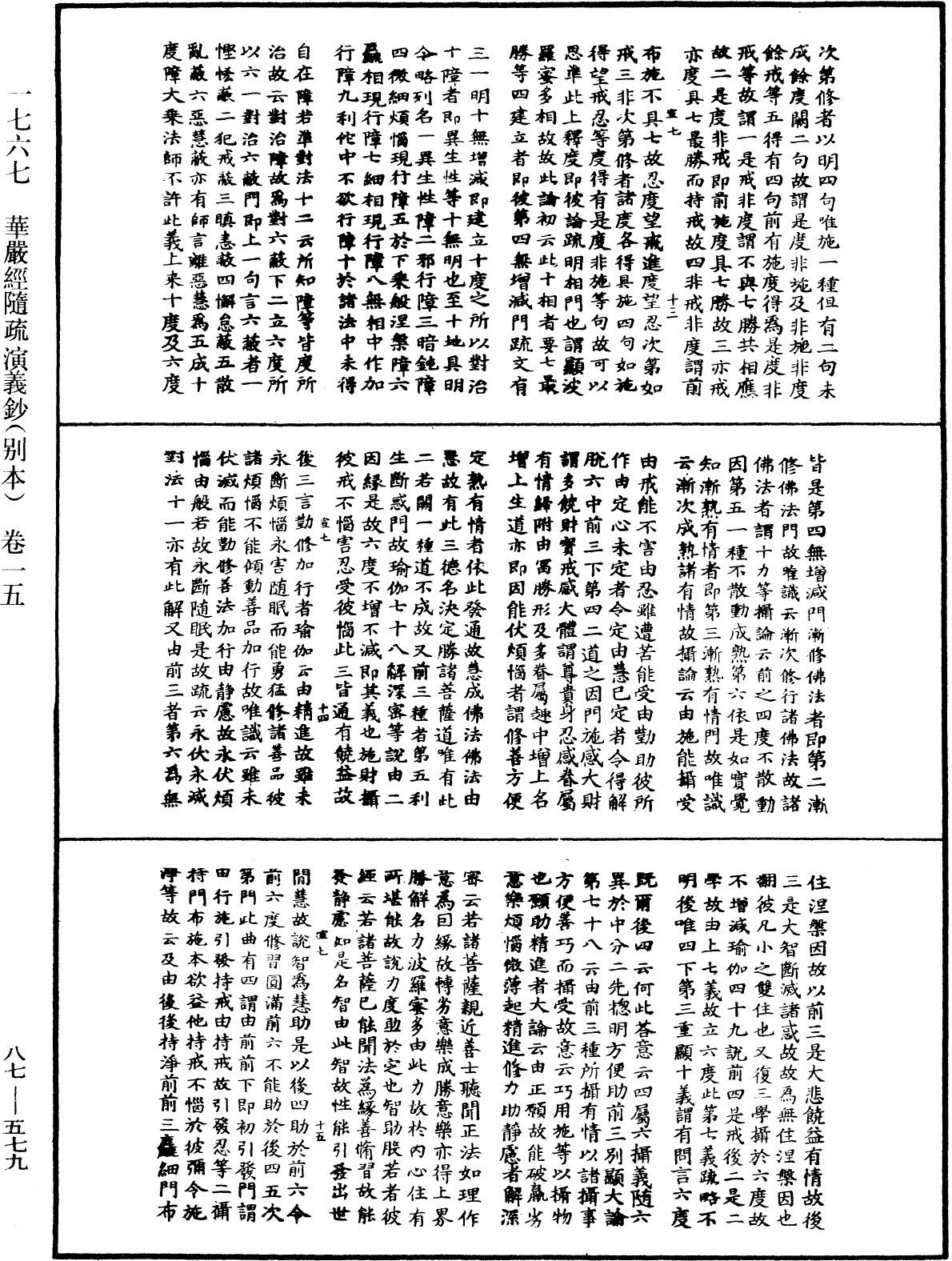 華嚴經隨疏演義鈔(別本)《中華大藏經》_第87冊_第0579頁