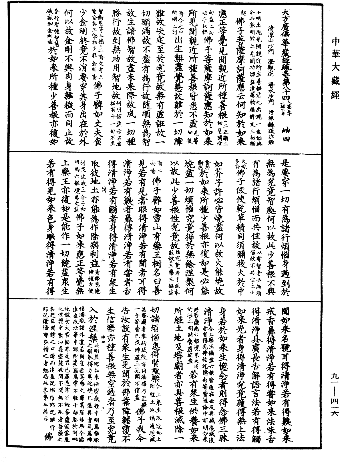 大方廣佛華嚴經疏《中華大藏經》_第91冊_第0416頁