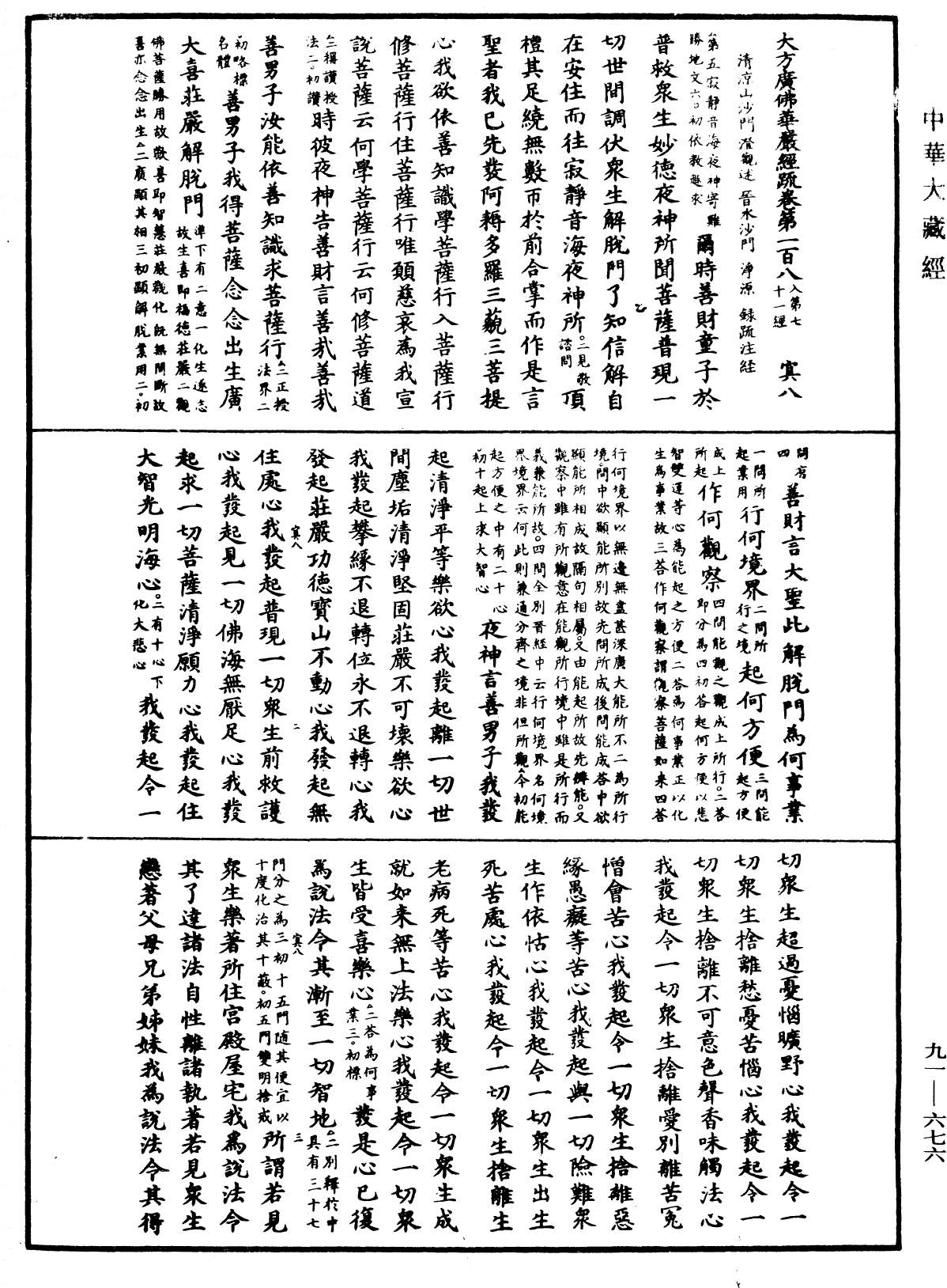 大方廣佛華嚴經疏《中華大藏經》_第91冊_第0676頁