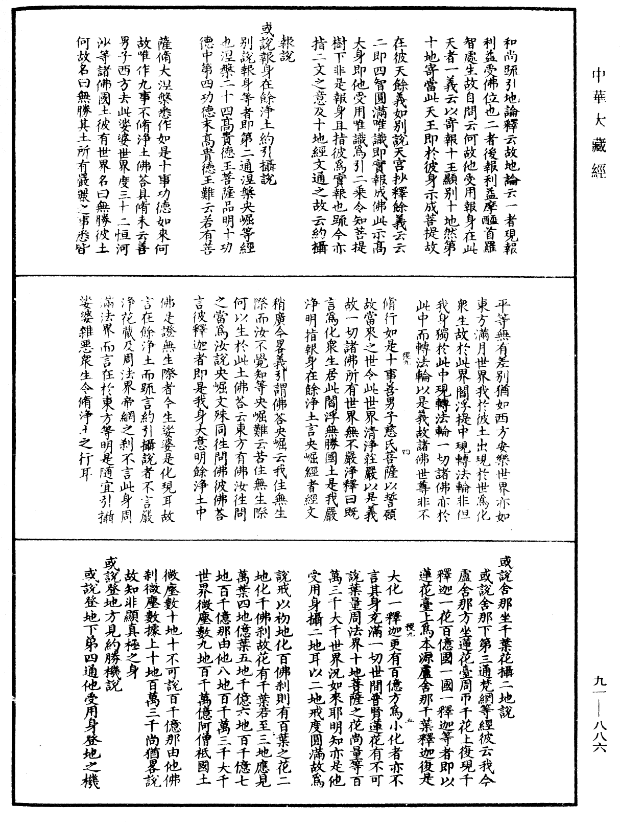 大方廣佛華嚴經疏演義鈔《中華大藏經》_第91冊_第0886頁