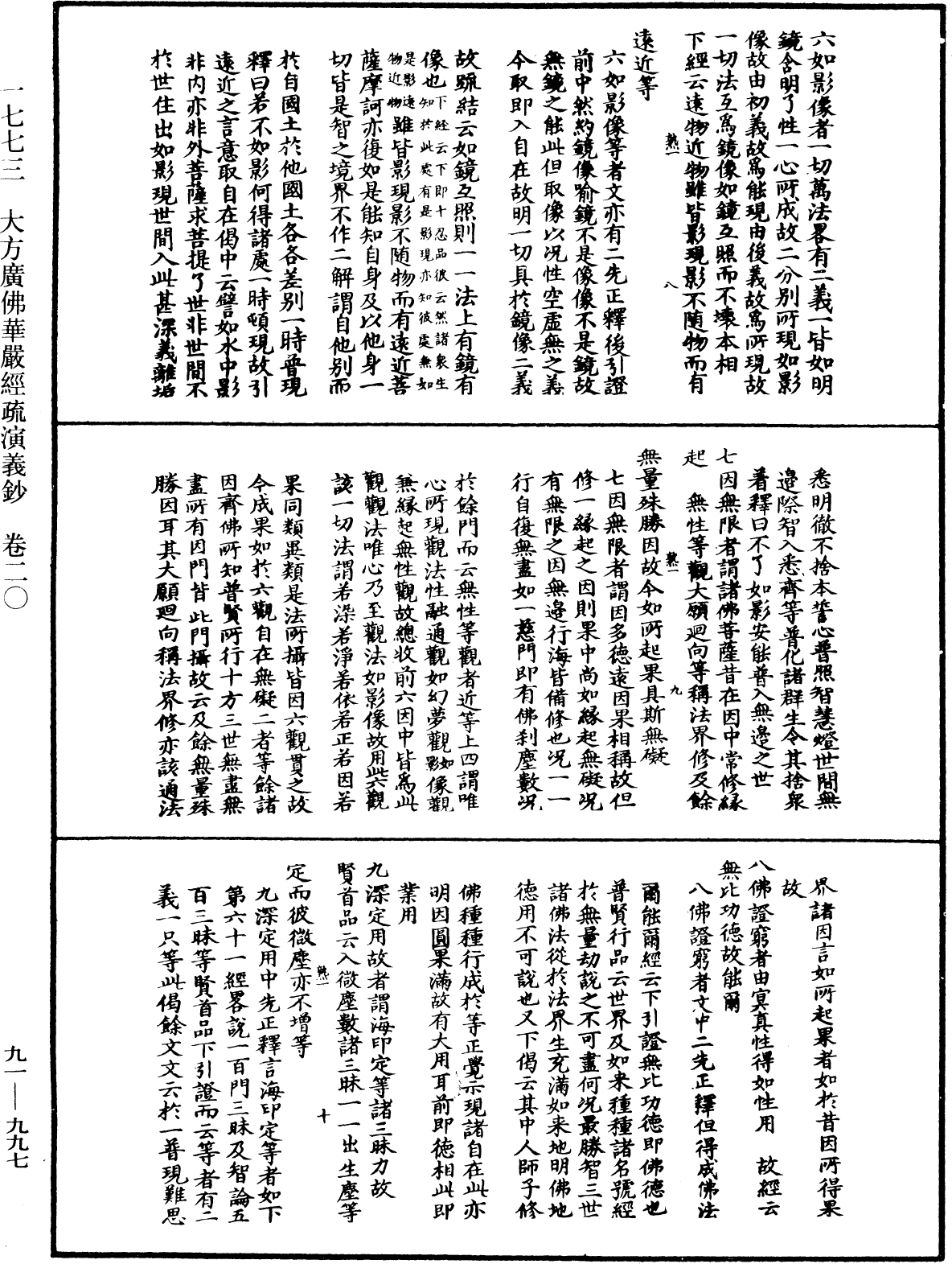 大方廣佛華嚴經疏演義鈔《中華大藏經》_第91冊_第0997頁