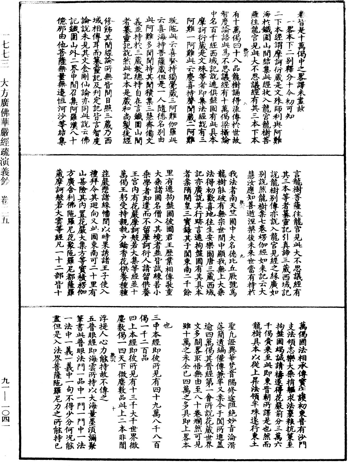 大方廣佛華嚴經疏演義鈔《中華大藏經》_第91冊_第1041頁