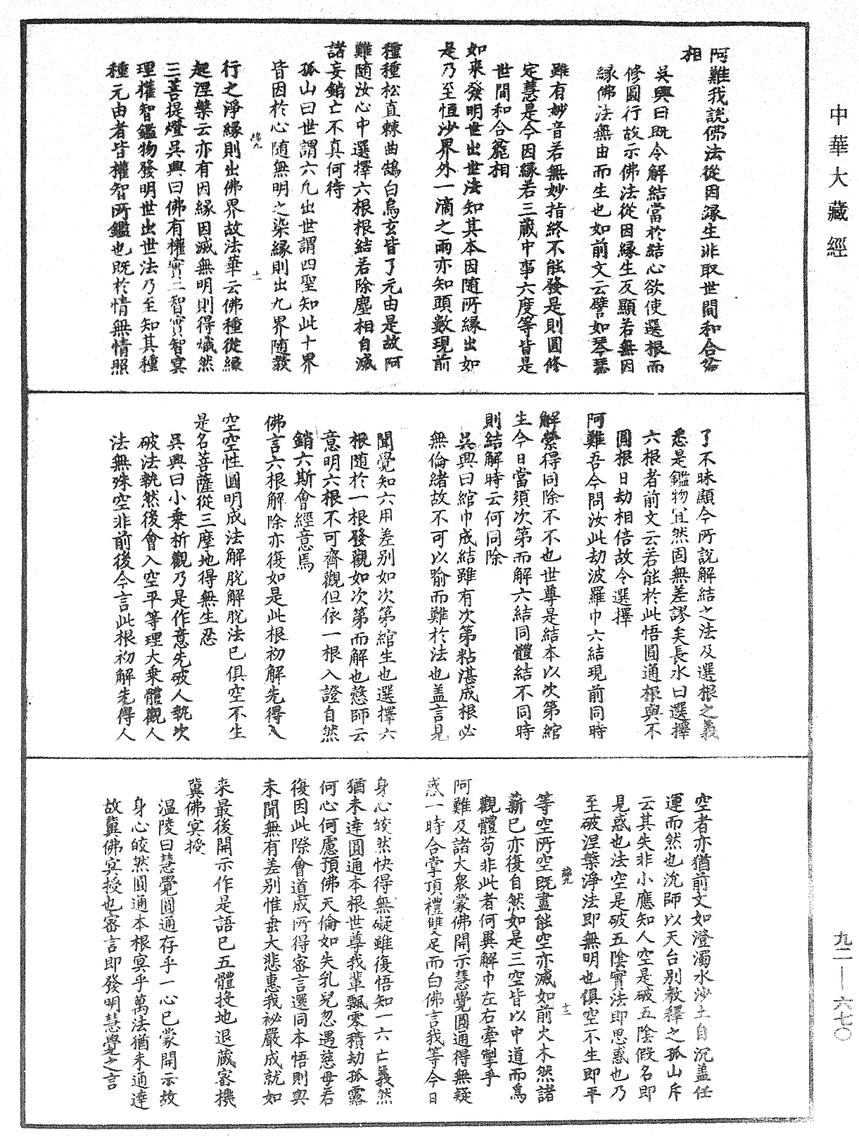 大佛頂如來密因修證了義諸菩薩萬行首楞嚴經會解《中華大藏經》_第92冊_第670頁