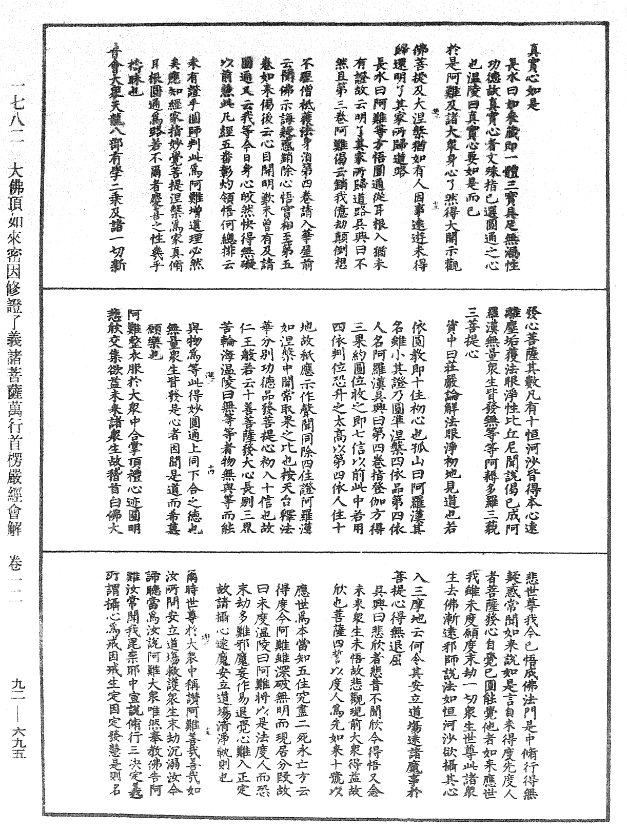 大佛顶如来密因修证了义诸菩萨万行首楞严经会解《中华大藏经》_第92册_第695页