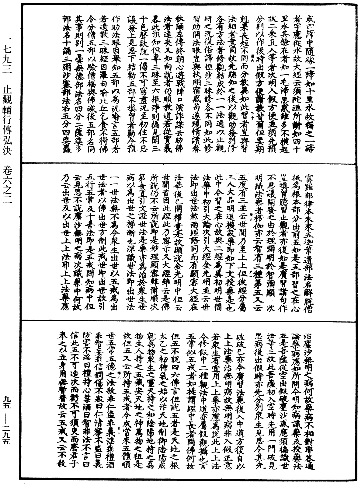 止觀輔行傳弘決《中華大藏經》_第95冊_第295頁