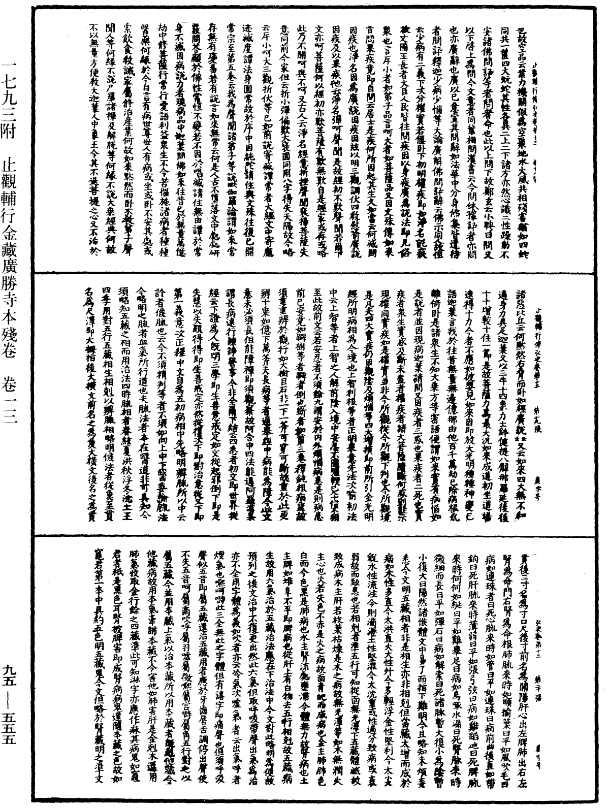 止觀輔行傳弘決《中華大藏經》_第95冊_第555頁