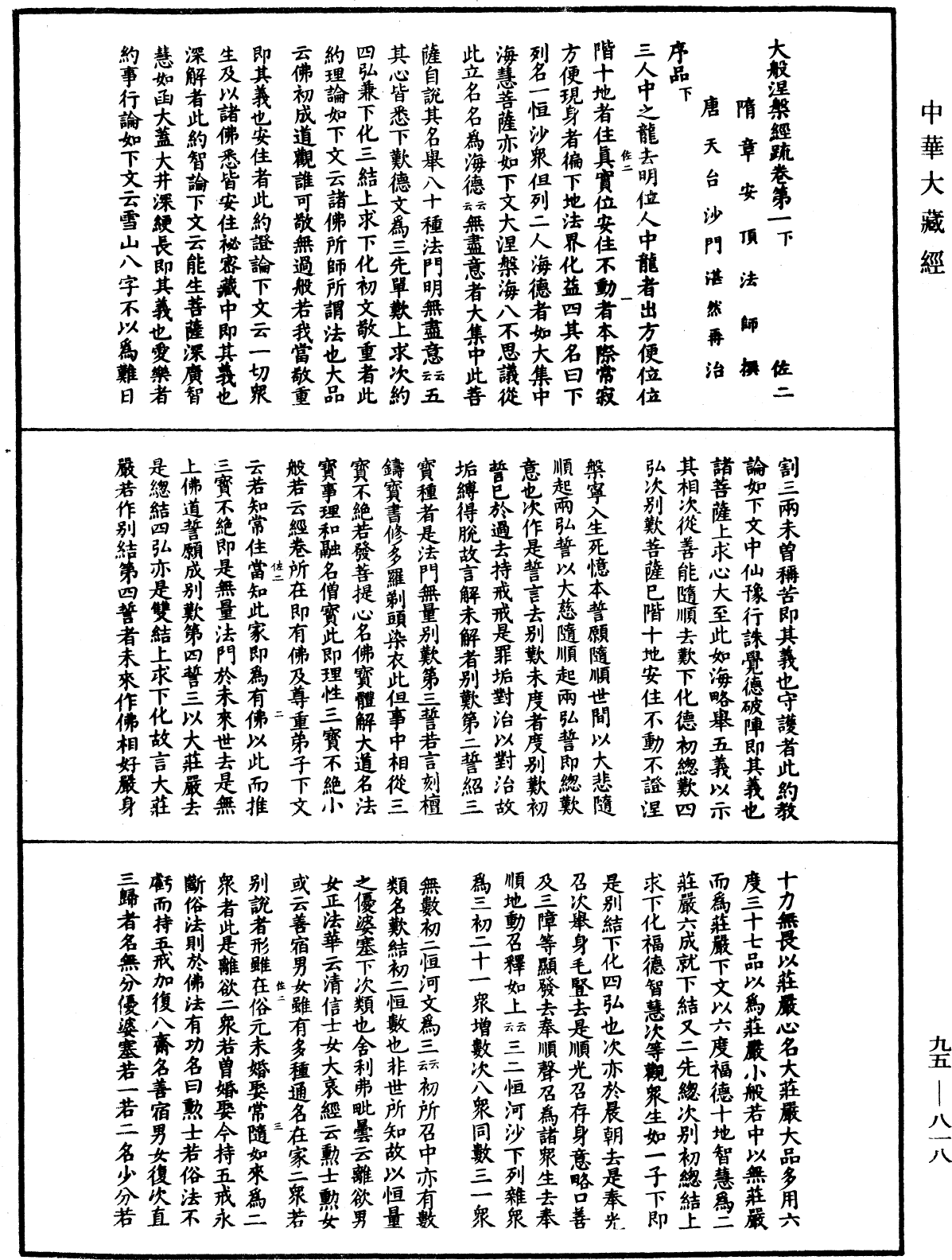 大般涅槃經疏《中華大藏經》_第95冊_第818頁