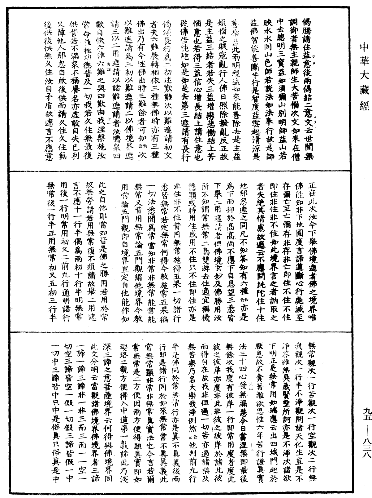 大般涅槃經疏《中華大藏經》_第95冊_第838頁