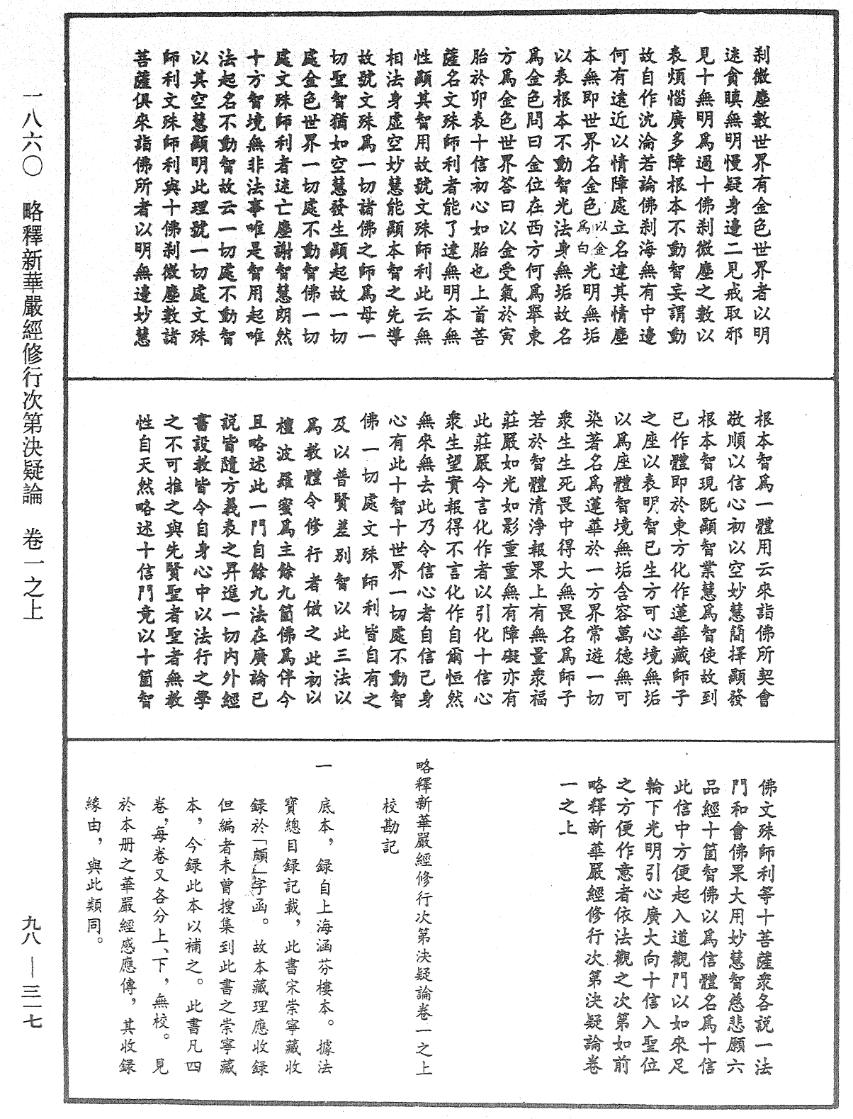 略釋新華嚴經修行次第決疑論《中華大藏經》_第98冊_第317頁