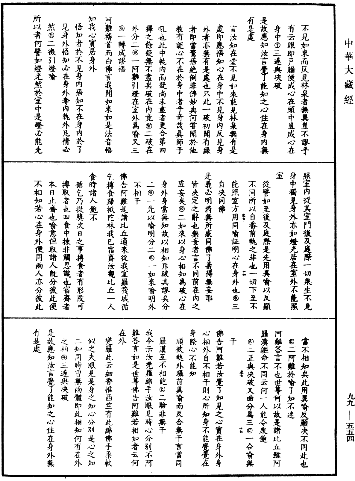 大佛顶首楞严经正脉疏《中华大藏经》_第99册_第554页