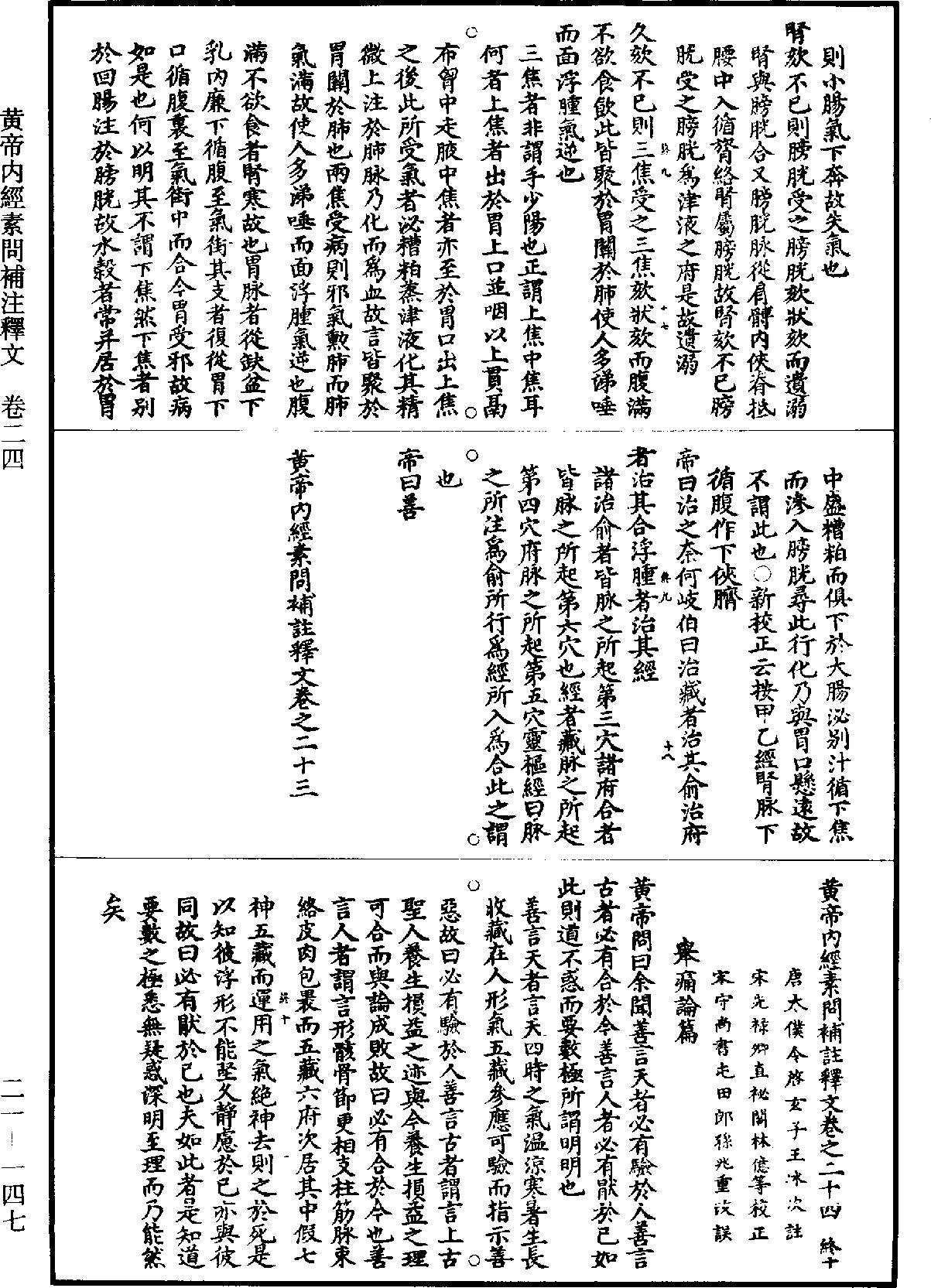 黃帝內經素問補註釋文《道藏》第21冊_第147頁