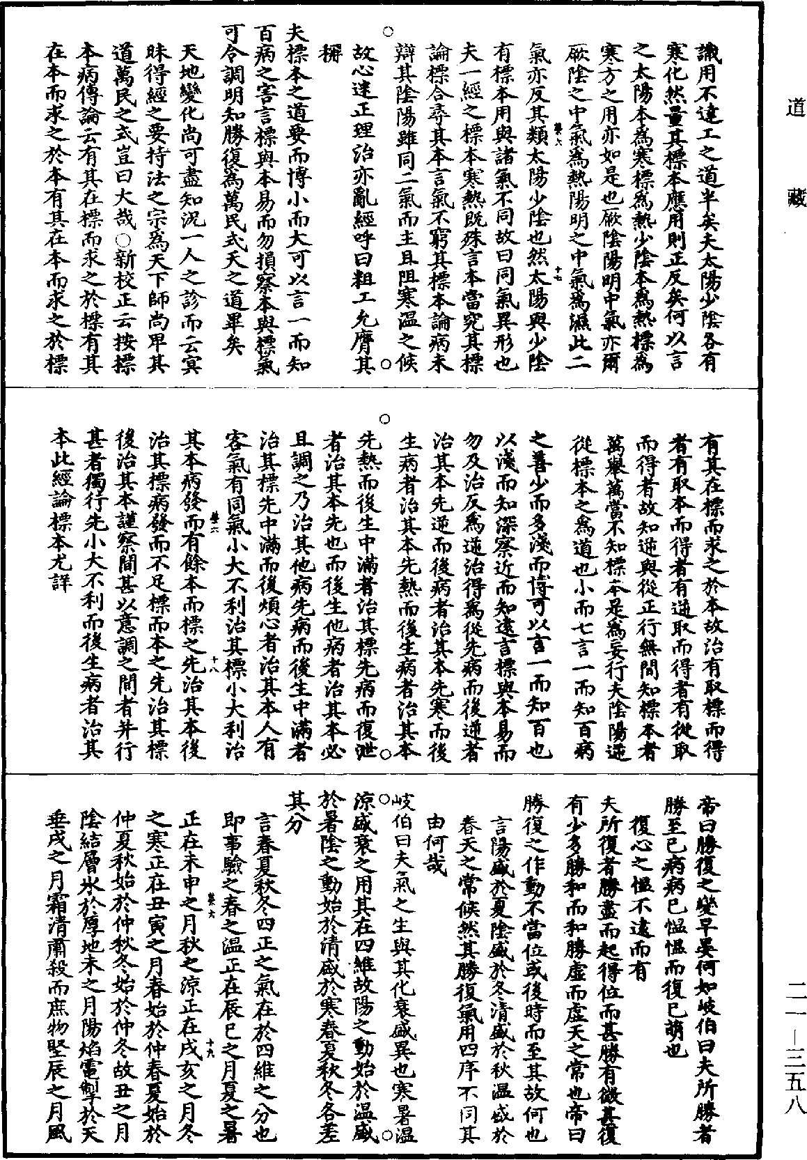 黃帝內經素問補註釋文《道藏》第21冊_第358頁