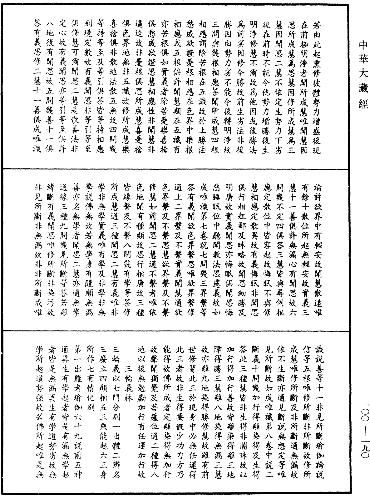 法苑義林《中華大藏經》_第100冊_第190頁