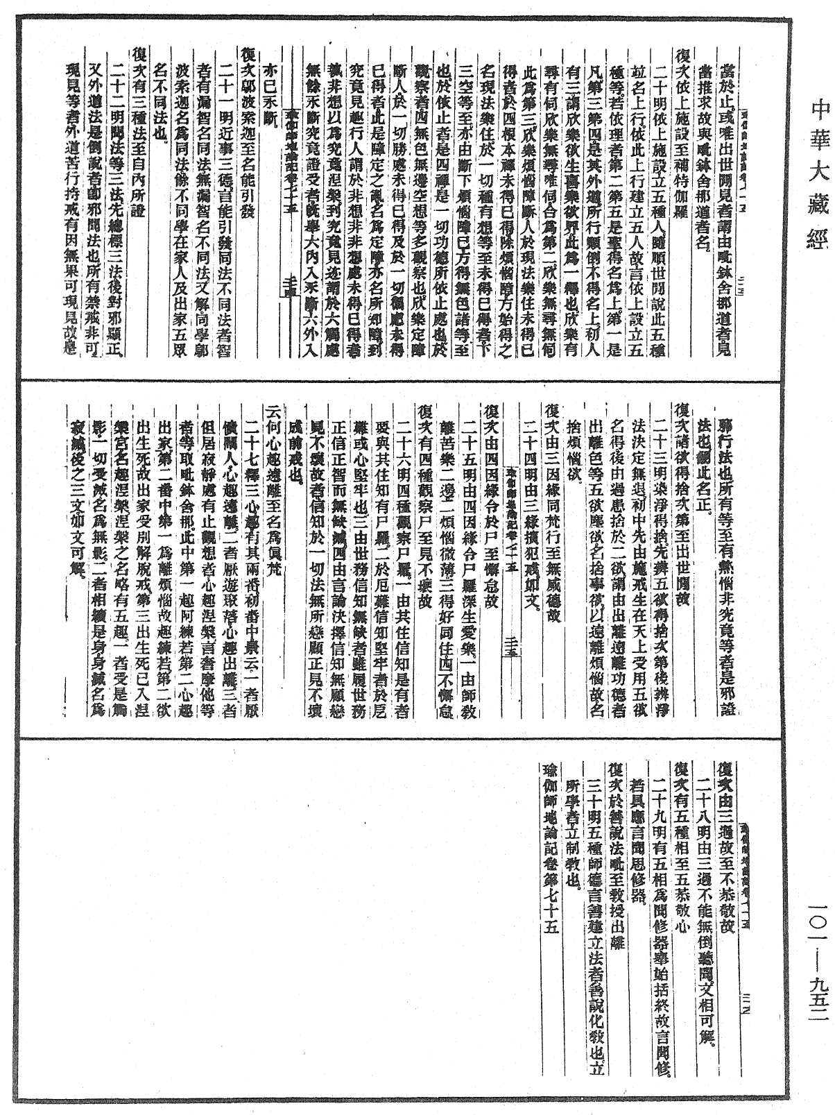 瑜伽師地論記《中華大藏經》_第101冊_第952頁